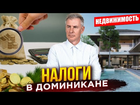 Видео: Изменение в налогах на недвижимость в Доминикане