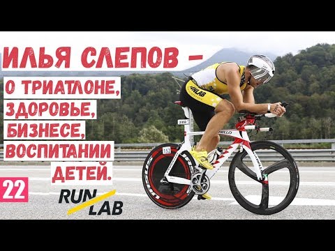 Видео: Илья Слепов (основатель RunLab) - о триатлоне, бизнесе, здоровье, воспитании детей.