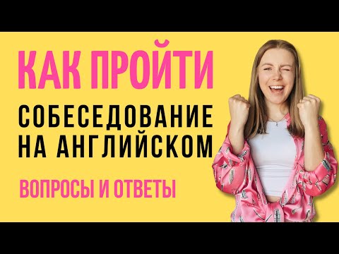 Видео: Как успешно пройти собеседование на английском. ТОП 6 вопросов с готовыми ответами