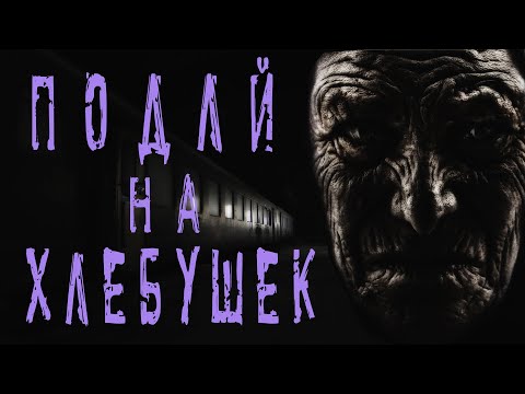 Видео: СТРАШНЫЕ ИСТОРИИ. ПОДАЙ НА ХЛЕБУШЕК. Истории про подземку. Мистика