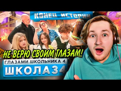 Видео: От первого лица: Школа 4 - Бабушки, внуки, мамы и папы потеряли географа! (РЕАКЦИЯ) | ТипоТоп
