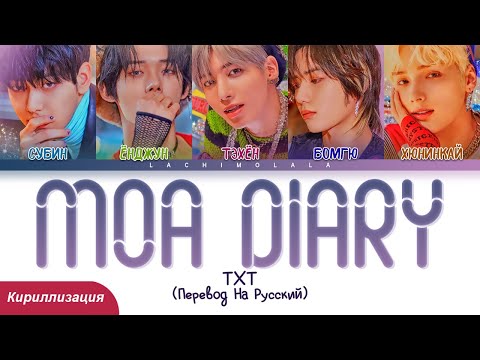 Видео: TXT - MOA Diary (Dubaddu Wari Wari) (ПЕРЕВОД НА РУССКИЙ/КИРИЛЛИЗАЦИЯ) │ Color Coded Lyrics