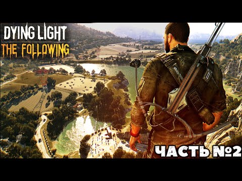 Видео: Dying Light: The Following - Прохождение. Часть №2.