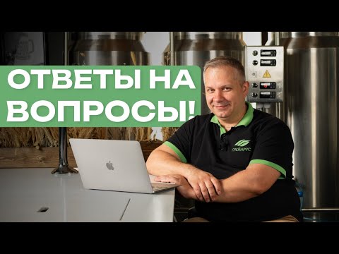 Видео: Отвечаем на вопросы подписчиков про домашнее пивоварение!
