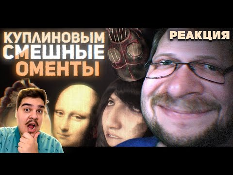 Видео: ▷ СМЕШНЫЕ МОМЕНТЫ С КУПЛИНОВЫМ #5 (Hello Neighbor 2, Horizon,) l РЕАКЦИЯ на Записи стримов Куплинова