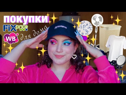 Видео: КЛАССНЫЕ БЮДЖЕТНЫЕ НАХОДКИ С WILDBERRIES ✨ ТОВАРЫ ДЛЯ ДОМА, ОДЕЖДА, АКСЕССУАРЫ 💖