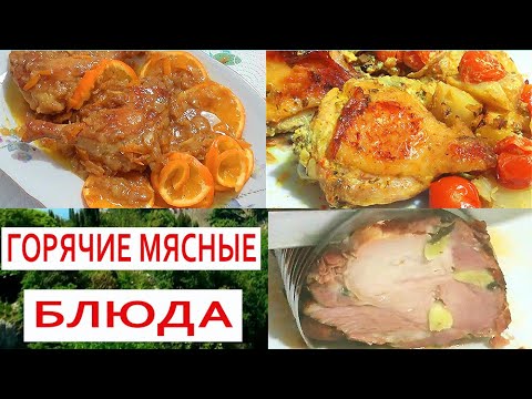 Видео: Три Горячих Мясных Блюда На Праздничный Стол Утка Свинина Курица