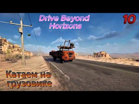 Видео: Drive Beyond Horizons "Катаем на грузовике" 10