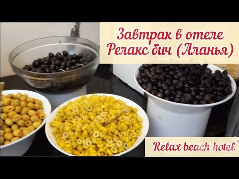 Видео: TR. Завтрак в Релакс бич отеле (Аланья-Турция) #релаксбичотель #турция #аланья #завтраквотеле