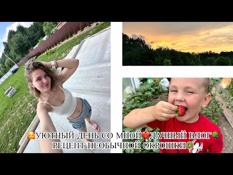 Видео: 🥰УЮТНЫЙ ДЕНЬ СО МНОЙ❤️ДАЧНЫЙ ВЛОГ🌳РЕЦЕПТ НЕОБЫЧНОЙ ОКРОШКИ🥗