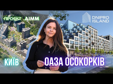 Видео: Dnipro Island - Оаза Осокорків