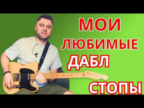 Видео: Мои любимые "дабл стопы"! Уроки гитары