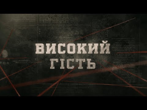 Видео: Високий гість | Вещдок