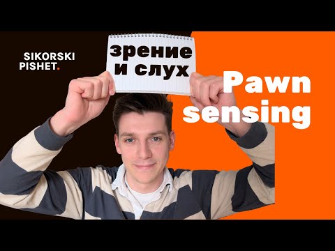 Видео: AI в Unreal Engine 5: Pawn Sensing и пугливый кролик