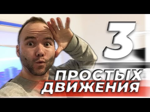 Видео: 3 ПРОСТЫХ ДВИЖЕНИЯ НОГАМИ. Как танцевать шафл? Уроки танцев. Шафл танцы для начинающих.