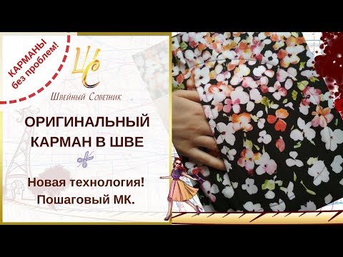 Видео: КАРМАН в ШВЕ: оригинальный способ выполнения! #карманы_ШС