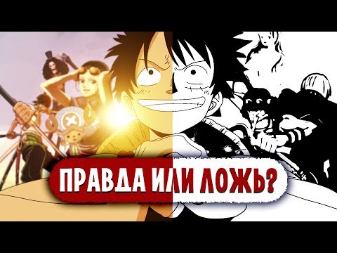 Видео: ПИРАТЫ ИЗ ВАН ПИС - РЕАЛЬНЫЕ ЛЮДИ! | ПРАВДА ИЛИ ЛОЖЬ | ТЕСТ ПО АНИМЕ ВАН ПИС #3