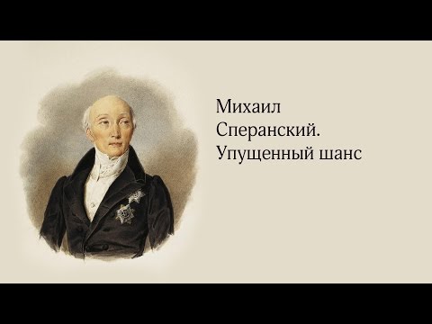 Видео: «Михаил Сперанский. Упущенный шанс»