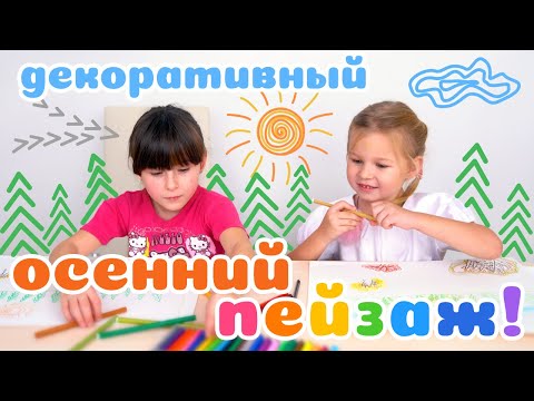 Видео: Занятие Изо Декоративный Осенний пейзаж по представлению