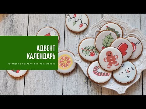 Видео: АДВЕНТ КАЛЕНДАРЬ | сладкий пряничный декабрь