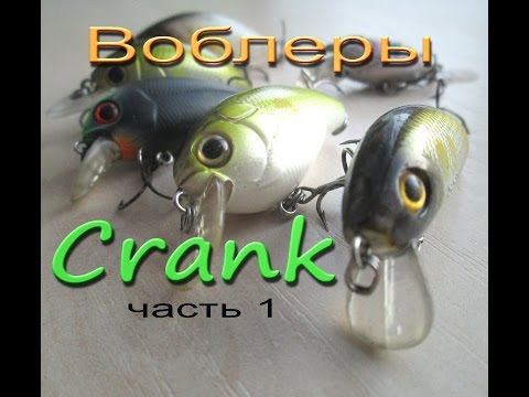 Видео: Воблеры класса Crank ч. 1 Обзор