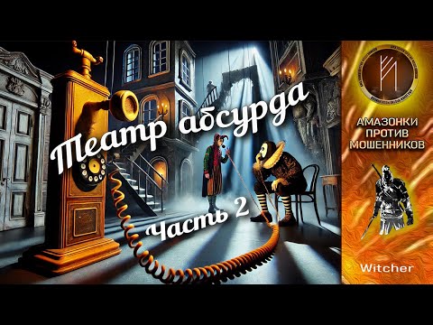 Видео: Амазонки против мошенников.  Автор Witcher