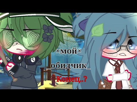 Видео: Мини фильм_×Мой обидчик×_Вару/Зонт 7 часть конец..? 🌆