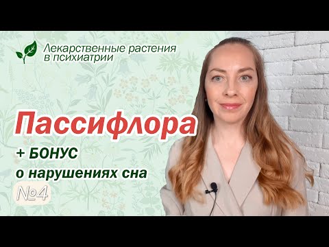 Видео: Пассифлора + бонус о нарушениях сна  l №4 Лекарственные растения в психиатрии
