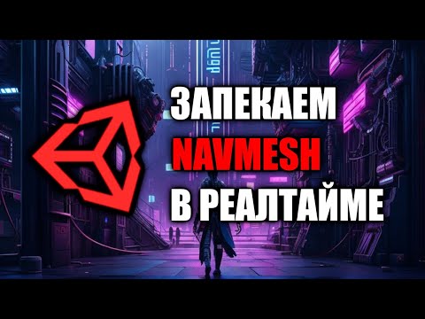 Видео: Запекаем NAVMESH в реалтайме в Unity - Создание навмеша кодом ЗА 2 МИНУТЫ/Как создать игру [Урок131]
