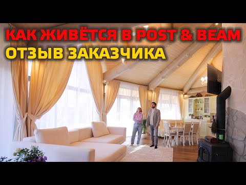 Видео: ЖИЗНЬ В POST&BEAM! Как живется заказчику в гостевом доме по технологии Post and beam?