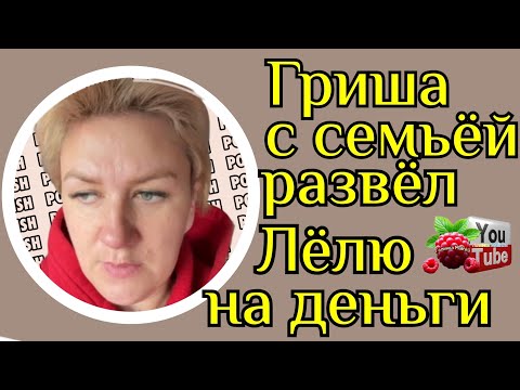 Видео: Деревенский дневник /Все деньги тратит на Гришу и его семью /Обзор /Мать-героиня /Леля Побируха /