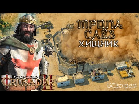 Видео: Миссия 3 (Хищник) | Тропа слёз | Боевые испытания | Stronghold Crusader 2