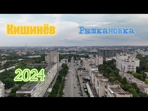 Видео: Кишинёв - как изменилась Рышкановка к 2024 году