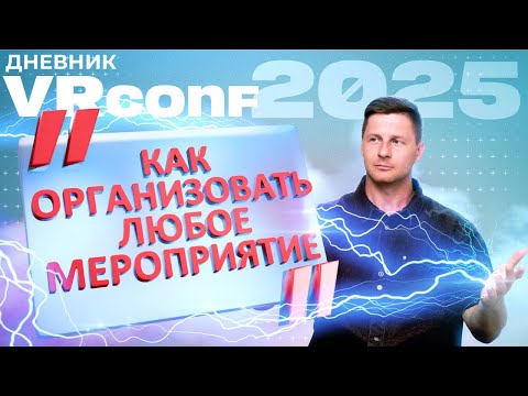 Видео: Дневник VRConf2025 – Как Организовать Любое Мероприятие