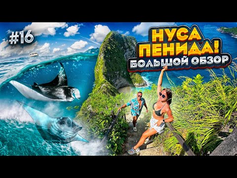 Видео: БАЛИ. Остров НУСА ПЕНИДА! Kelingking beach, Diamond beach, Снорклинг с МАНТАМИ!