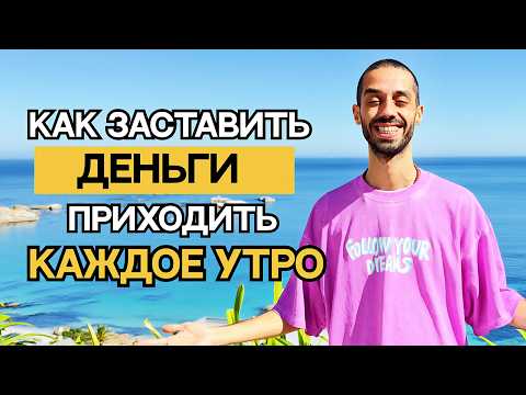Видео: Деньги НАЙДУТ ТЕБЯ САМИ, если ты поймешь ЭТОТ секрет!