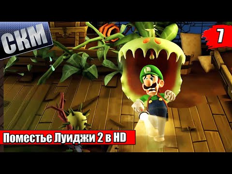 Видео: Прохождение Luigi's Mansion 2 HD #7 — Заброшеный Завод {Switch}