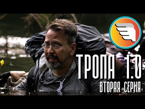 Видео: Тропа 1.0. Вторая серия
