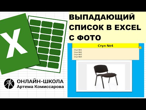 Видео: Выпадающий список в EXCEL с фото