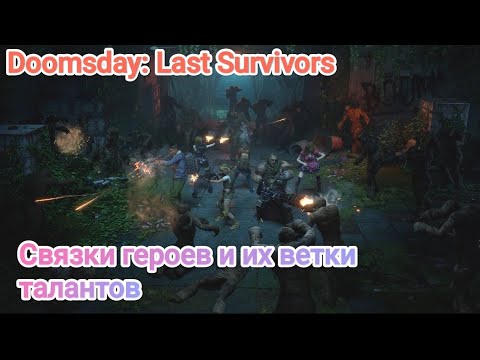 Видео: Doomsday: Last Survivors / Варианты связок героев для поля боя, а также арены судьбы.🔥