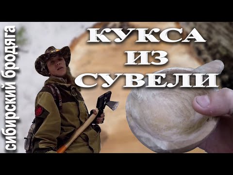 Видео: ИЗГОТОВЛЕНИЕ КУКСЫ ИЗ БЕРЁЗОВОГО СУВЕЛЯ С ЧЕМ Я СТОЛКНУЛСЯ.