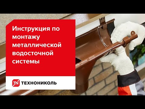 Видео: Монтаж металлической водосточной системы ТЕХНОНИКОЛЬ