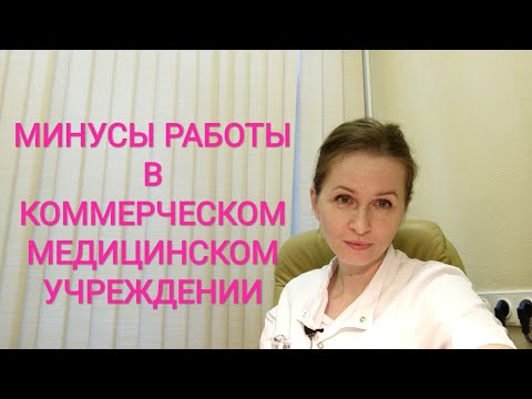 Видео: РАБОТА МЕДСЕСТРОЙ В МОСКВЕ. МИНУСЫ РАБОТЫ В КОММЕРЧЕСКОМ МЕДИЦИНСКОМ УЧРЕЖДЕНИИ.