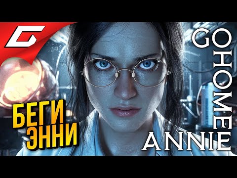 Видео: ЭННИ ВАЛИТ ДОМОЙ ➤ Go Home Annie ◉ Прохождение 2 [Финал\Концовка]