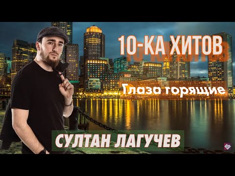 Видео: 10-ка хитов – Султан Лагучев