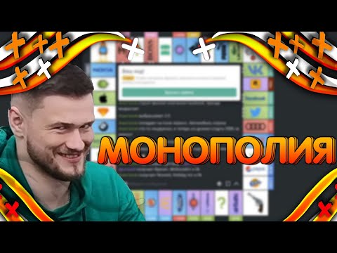 Видео: ДЖО СПИН ИГРАЕТ В МОНОПОЛИЮ/ НАРЕЗКА СМЕШНЫХ МОМЕНТОВ JOE SPEEN