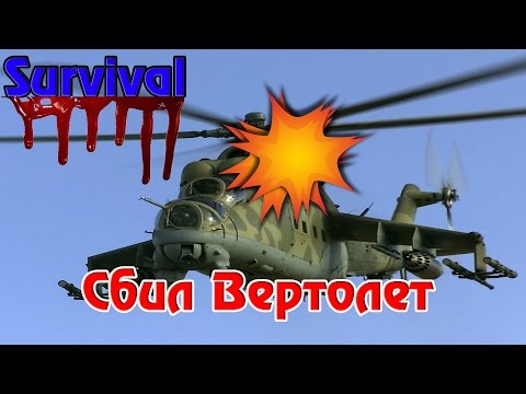 Видео: Survival Вконтакте - Сбил Вертолёт