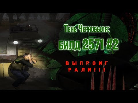 Видео: [#2] ОБЗОР БИЛДА 2571 S.T.A.L.K.E.R.: Тень Чернобыля