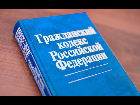 Видео: Комментарий к статье 13 ГК РФ