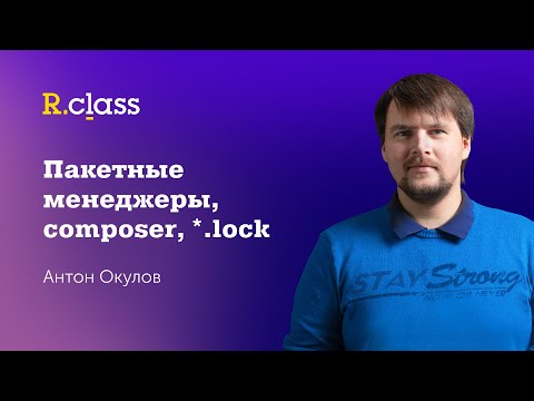 Видео: Пакетные менеджеры, composer, lock-файлы